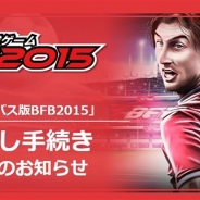 サイバード、『BFB 2015 - サッカー育成ゲーム』のauスマートパス版のサービスを2015年9月1日をもって終了