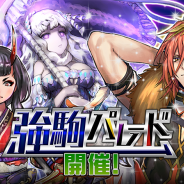DeNA、『逆転オセロニア』で「強駒パレード」を15日より開催! 神属性激超レアSキャラ「オリオン(CV:柿原徹也)」が登場