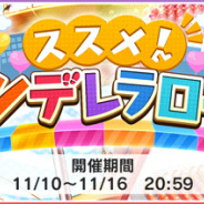 バンナム、『デレステ』で期間限定イベント「ススメ ! シンデレラロード」を開催中! 様々なアイドルが活躍する限定ストーリーが楽しめる!