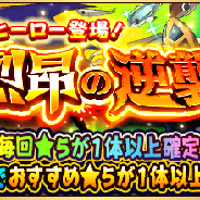 ドリコムとCC2、『フルボッコヒーローズX』で烈昂シリーズ第三弾レアガチャ「烈昂の逆襲」を開催 復刻イベント「三国志」クエストも開催中