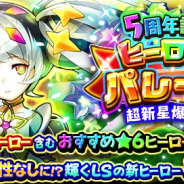 ドリコムとサイバーコネクトツー、『フルボッコヒーローズX』5周年記念イベントを開催 ★5以上が10体確定するレアガチャなどを実施!