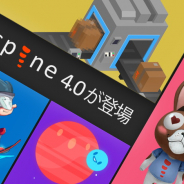 Esoteric Software、ゲーム用2Dアニメ作成ツール「Spine」のバージョン4.0をリリース!