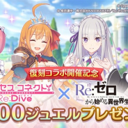Cygames、『プリンセスコネクト!Re:Dive』が復刻Re:ゼロコラボ開催記念に「ジュエル1500個」を全プレイヤーにプレゼント!