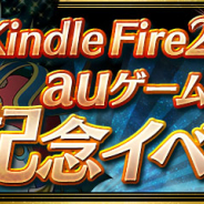 ガンホー、『パズル&ドラゴンズ』で「Kindle Fire 2000日&auゲーム1000日記念イベント!!」を7月16日より開催決定!