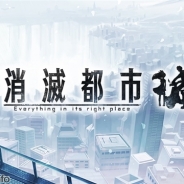 グリーとOPD2C、『消滅都市』の中国展開でライセンス契約…人気アクションドラマRPGが今秋中国市場に登場!