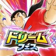 『キャプテン翼 ~たたかえドリームチーム~』がApp Storeランキングで248位→19位に急上昇 月に一度の祭典「ドリームフェス」開催で