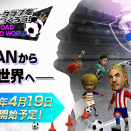 セガゲームス、『プロサッカークラブをつくろう! ロード・トゥ・ワールド』の配信日が4月19日に決定!