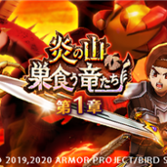 スクエニ、『DQウォーク』で新イベント「炎の山、巣食う竜たち」を開催 ふくびきに「ガイア装備」が登場!