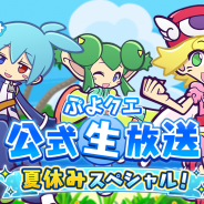 セガゲームス、『ぷよぷよ!!クエスト』公式生放送を8月26日に配信決定! 並木のり子さん、園崎未恵さん、佐倉薫さん、山岡ゆりさんが出演
