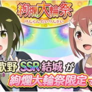 オルトプラス、『ゆゆゆい』で期間限定ガチャ「絢爛 大輪祭」開催! 新SSR「サプライズレター 白鳥 歌野」「ドラマチックワールド 結城 友奈」登場