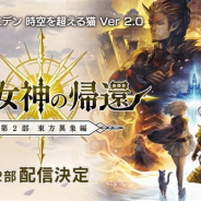 WFS、『アナザーエデン』の第2部 東方異象編「時の女神の帰還」を12月25日より配信 千本木彩花さんがナレーションのイメージPVを本日公開