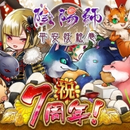 ドリコム、『陰陽師~平安妖絵巻~』mixi版が7周年を突破 7つの記念キャンペーンを開催