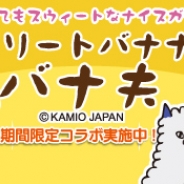 SEモバイル&オンライン、『ハッピーベジフル』がカミオジャパンのオリジナルキャラクター「エリートバナナ バナ夫」とのコラボキャンペーンを実施