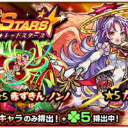 ミクシィ、『モンスターストライク』でガチャ「RED STARS」を明日(10日)正午より開催!「カマエル」「赤ずきん ノンノ」など火属性キャラのみが「ラック5」で排出