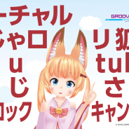 タイトー、『グルーヴコースター 4』で「バーチャルのじゃロリ狐娘Youtuberおじさん」の楽曲を19日より配信! ナビゲーター「みここ」が獲得できるCPも