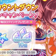 ブシロードとCraft Egg、『ガルパ』で12月26日より「年末カウントダウンログインキャンペーン!」を開催 「スター」と「音色のクリスタル」をプレゼント