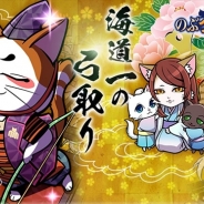 コーエーテクモ、『のぶニャがの野望』で7体の描きおろし“ねこ武将”やゲーム内イベントを追加したアップデート「海道一の弓取り」を実施