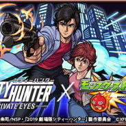 ミクシィ、『モンスト』×「劇場版シティーハンター」コラボを1月17日より開催! 「モンストでGETWILD!キャンペーン」開催! コラボメニューも!