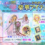 DMM GAMES、『かんぱに☆ガールズ』でイベント「よめぱに☆夢見るモニクと6月の花嫁」を更新! 花嫁姿の「モニク(CV:伊藤静)」を手に入れよう