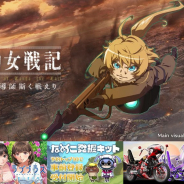 【おはようSGI】『幼女戦記 魔導師斯く戦えり』事前登録開始、『ラブプラス EVERY』サービス終了、『アークザラッド R』繁体字版、マーベラスがS高