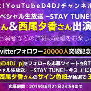 ブシロード、7月7日放送予定の「D4DJスペシャル生放送 -STAY TUNE!- #3」に愛美さん&西尾夕香さんが出演!