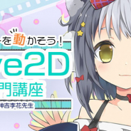 パルミー、Live2Dを活用したVTuberイラスト作成講座を開講…神吉李花氏が実例を交えながら解説