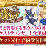 コロプラ、『黒猫のウィズ』オーケストラコンサートを8月・9月に東京&神戸で開催決定!