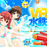 サイバーエージェント、『オルタナティブガールズ2』で7月20日に「VR水鉄砲」を実装 紫外線を撃退するVRシューティングミニゲームが登場
