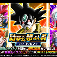 バンナム、『ドラゴンボールZ ドッカンバトル』でカテゴリガシャを開催中!「時空を超えし者」カテゴリ関連キャラをピックアップ