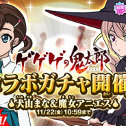 ゆるゲ大戦争製作委員会、『ゆるゲゲ』で「ゲゲゲの鬼太郎」コラボガチャに新キャラ「犬山まな(第6期)」と「魔女アニエス(第6期)」が登場!
