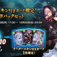 Cygames、『シャドウバース』で「リーダースキン付きカード確定!特別カードパックセット」を販売開始