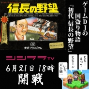 シシララTV、本日18時にて新番組となるゲームDJの国盗り物語「シブサワ・コウ アーカイブス」実況を配信開始…初代『信長の野望』をプレイ