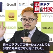【TGS2015】エイトクロップス、CPI広告ネットワーク「adcrops」を出展