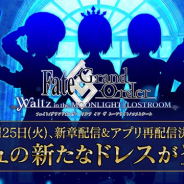 FGO PROJECT、『Fate/Grand Order Waltz』で「第二幕 プレリュード」が8月25日に開幕! 新章開幕に合わせて24時間限定の再配信も決定