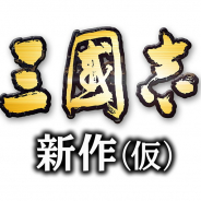 コーエーテクモ、新作スマホゲーム『三國志 新作(仮)』を発表! 1君主として中華統一目指すMMO戦略SLG! クローズドβテストは3月26日開始!
