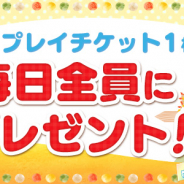 サイバーステップ、『トレバ』で「感謝の秋! プレイチケット1枚毎日全員にプレゼント!」キャンペーンを11月1日より開催!