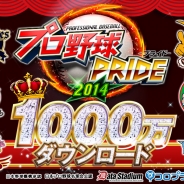 コロプラ、『プロ野球PRIDE』が1000万DLを突破! 記念キャンペーンを11月29日から開催