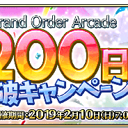 FGO ARCADE PROJECT、『Fate/Grand Order Arcade』で「稼働200日突破キャンペーン」を明日10日から開催!