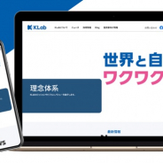 KLab、コーポレートサイトをフルリニューアル 主事業のエンタメ事業を意識し、より親近感を感じるデザインに