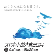 エブリスタ、公募文学大賞「スマホ小説大賞2014」の募集を開始! 出版社も参画し書籍化を確約