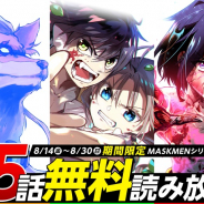 Cygames、漫画サービス「サイコミ」(アプリ版)で「MASKMEN」シリーズ合計75話無料CPを開催! 3作品×各25話が完全無料で読み放題