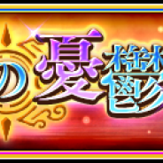 スクエニ、『ヴァルキリーアナトミア ‐ジ・オリジン‐』でイベント「神々の憂鬱」を本日18時より開催 イベント限定特別プレゼントも実施