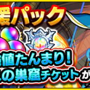 ミクシィ、『モンスト』で「初心者応援パック」をリニューアルして8日より販売開始! すでに購入済のユーザーも再度購入可能