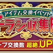 スクエニ、『IDOL FANTASY』でアイテム交換イベント「チラシ収集隊」とイベント召喚「Xmas LIVE 2018(前半)」を開催!