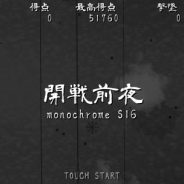 YMCAT、縦スクロールSTG『開戦前夜』をGoogle Playでリリース コンティニューや難易度指定が可能な有料版も同時配信