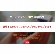 Tapjoy、セミナー「ゲームアプリ、海外進出の今」を4月19日に開催 ミクシィ・フェイスブックを迎えて海外進出の取り組みや具体的な事例を紹介