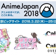 フリュー、3月開催予定の「AnimeJapan 2018」に出展…『恋愛幕末カレシ』や『ぱすてるメモリーズ』『Caligula -カリギュラ-』などを紹介
