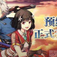 日本ファルコム、『英雄傳說 星之軌跡』が中国本土でクローズドβテスト開始と発表