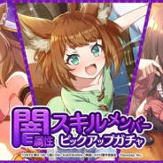 サムザップ、『このファン』で「闇属性スキルメンバーピックアップガチャ」を開催中