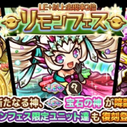 アルファゲームス、『リ・モンスター』で期間限定ガチャ『リモンフェス』と期間限定イベント『狭霧より這い寄りし影』を開催